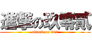 進撃の玖零貳 (attack on 902)