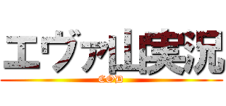 エヴァ山実況 (COD)