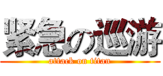 紧急の巡游 (attack on titan)