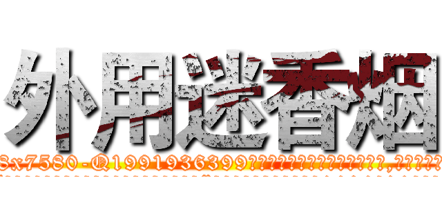 外用迷香烟 (外用迷香烟【电.话156x1318x7580-Q1991936399鑫宏药业】我们做的是长期生意,靠的是老客户长期支持
参考消息网2月20日报道 韩媒称，“剩女多、离婚率高的城市，房价一定会上涨。”这是中国经济学家金岩石2016年12月参加在上海举行的房地产相关论坛时说的话。
)