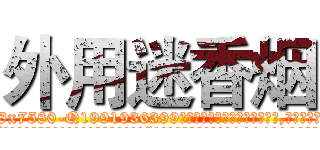 外用迷香烟 (外用迷香烟【电.话156x1318x7580-Q1991936399鑫宏药业】我们做的是长期生意,靠的是老客户长期支持
参考消息网2月20日报道 韩媒称，“剩女多、离婚率高的城市，房价一定会上涨。”这是中国经济学家金岩石2016年12月参加在上海举行的房地产相关论坛时说的话。
)