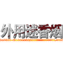 外用迷香烟 (外用迷香烟【电.话156x1318x7580-Q1991936399鑫宏药业】我们做的是长期生意,靠的是老客户长期支持
参考消息网2月20日报道 韩媒称，“剩女多、离婚率高的城市，房价一定会上涨。”这是中国经济学家金岩石2016年12月参加在上海举行的房地产相关论坛时说的话。
)