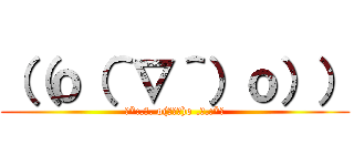 （（ｏ（＾∇＾）ｏ）） (☆*:.｡. o(≧▽≦)o .｡.:*☆)