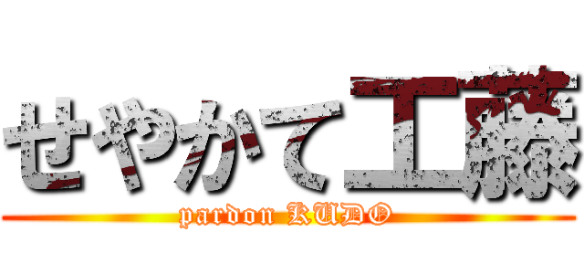 せやかて工藤 (pardon KUDO)