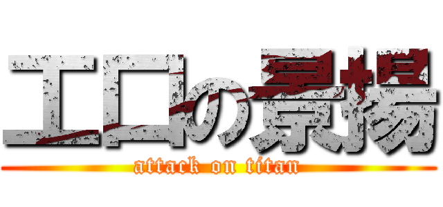 工口の景揚 (attack on titan)