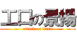 工口の景揚 (attack on titan)
