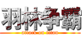 羽林争霸 (attack on titan)
