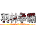 羽林争霸 (attack on titan)
