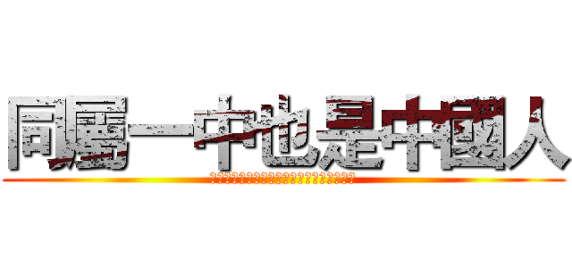 同屬一中也是中國人 (如果沒有中國軍人過盧比孔河何來羅馬帝國？)