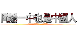 同屬一中也是中國人 (如果沒有中國軍人過盧比孔河何來羅馬帝國？)