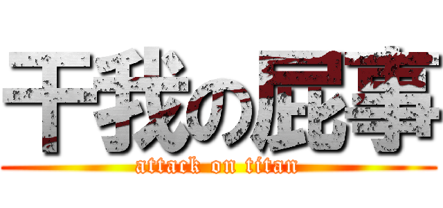 干我の屁事 (attack on titan)