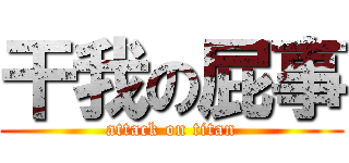 干我の屁事 (attack on titan)