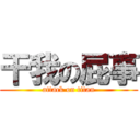 干我の屁事 (attack on titan)