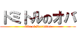ドミトルのオバ (Oba of Dormitor)