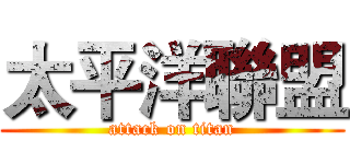 太平洋聯盟 (attack on titan)