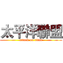 太平洋聯盟 (attack on titan)