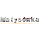 Ｍａｔｙｓóｗｋａ (season 20)