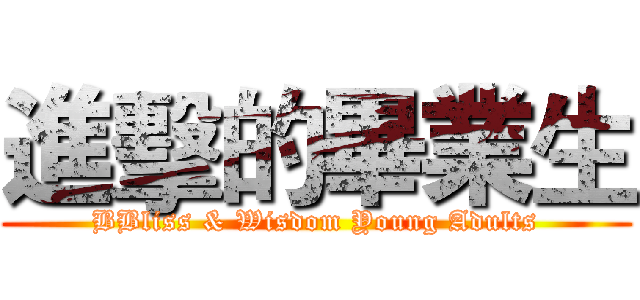 進擊的畢業生 (BBliss & Wisdom Young Adults)