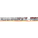 南京肛泰医院首页－网易健康 (温馨提示-南京肛泰坚持【诚信惠民】-【值得信赖】南京肛泰医院坚持“以人为本”，始终将患者利益放在首位，倡导绿色人文医疗。为患者就诊提供方便，实行“无假日医院”，实行“一人一诊”制度，建立以病人为中心的科学布局和便捷就医的合理流程，科学规范的医疗操作，严格的消毒措施，避免了其它疾病的交叉感染，让患者更放心安全的就医，实现全程导医服务的绿色通道，全力营造舒适、温馨的绿色医疗花园，建立诚信、理解、和谐的医疗环境。)