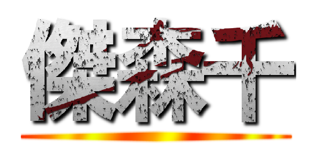 傑森千 ()