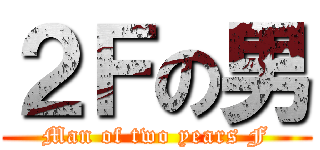 ２Ｆの男 (Man of two years F)