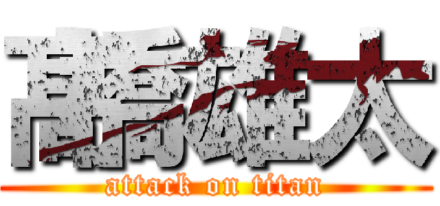 髙橋雄太 (attack on titan)