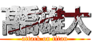 髙橋雄太 (attack on titan)