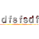 ｄｆｓｆｓｄｆ (attack on titan)