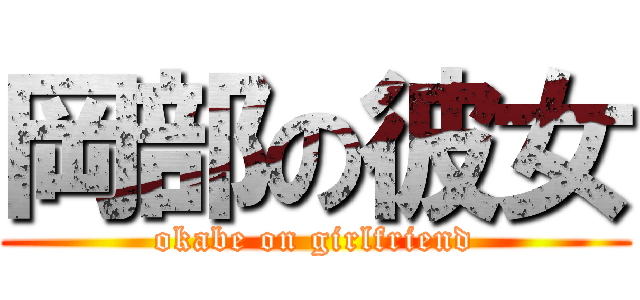 岡部の彼女 (okabe on girlfriend)