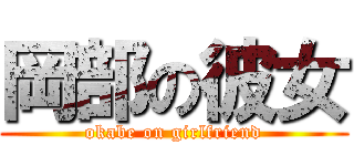 岡部の彼女 (okabe on girlfriend)