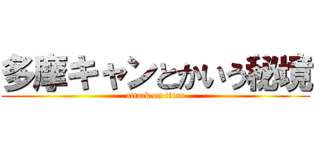 多摩キャンとかいう秘境 (attack on titan)