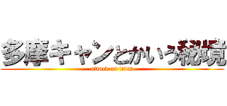 多摩キャンとかいう秘境 (attack on titan)