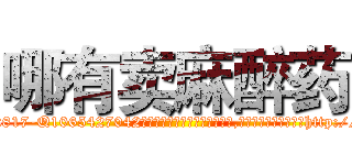 哪有卖麻醉药 (哪有卖麻醉药【电-151x68344x817-Q1065427042元吉药业】我们做的是长期生意,靠的是老客户长期支持http://sngk.net/I4pDdG

参考消息网我们做的是长期生意,靠的是老客户长期支持也许我们早该意识到，就连鲍勃·霍斯金斯（金球奖戏剧类电影男主角 
)