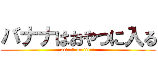 バナナはおやつに入る (attack on titan)