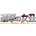 進撃の女丑 (attack on titan)