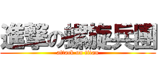 進撃の螺旋兵團 (attack on titan)