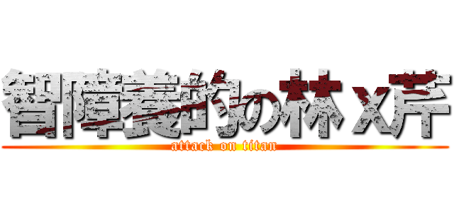 智障養的の林ｘ芹 (attack on titan)