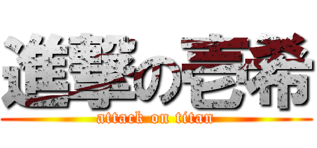 進撃の壱希 (attack on titan)