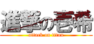 進撃の壱希 (attack on titan)