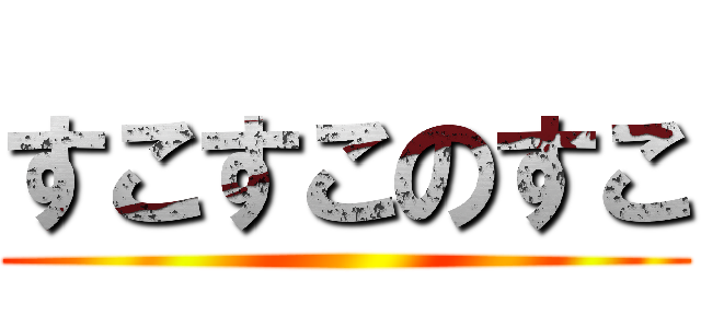 すこすこのすこ ()