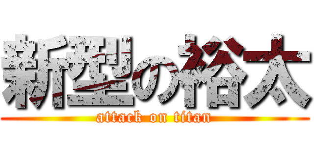 新型の裕太 (attack on titan)