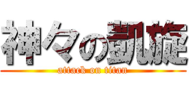 神々の凱旋 (attack on titan)