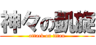 神々の凱旋 (attack on titan)