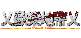 乂歡樂地帶乂 (attack on titan)