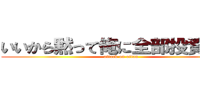 いいから黙って俺に全部投資しろ！ (attack on oitan)