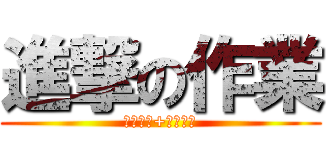 進撃の作業 (網頁設計+電影導演)