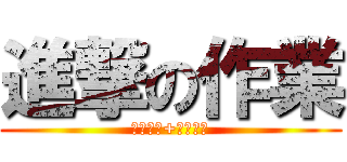 進撃の作業 (網頁設計+電影導演)