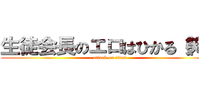 生徒会長のエロはひかる（笑） (attack on titan)