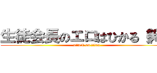 生徒会長のエロはひかる（笑） (attack on titan)