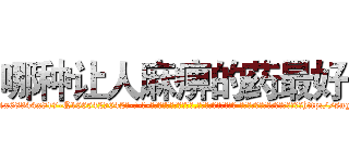 哪种让人麻痹的药最好 (哪种让人麻痹的药最好【电-话151x68344x817-Q1065427042元-吉-药-业】我们做的是长期生意,靠的是老客户长期支持 哪种让人麻痹的药最好在发表了一篇http://sngk.net/gfC4By

参考消息网我们做的是长期生意,靠的是老客户长期支持也许我们早该意识到，就连鲍勃·霍斯金斯（金球奖戏剧类电影男主角 
)